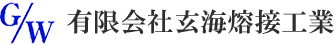 有限会社玄海熔接工業